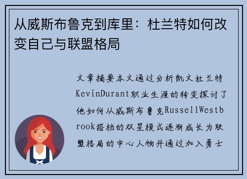 从威斯布鲁克到库里：杜兰特如何改变自己与联盟格局