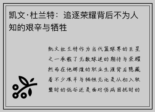 凯文·杜兰特：追逐荣耀背后不为人知的艰辛与牺牲