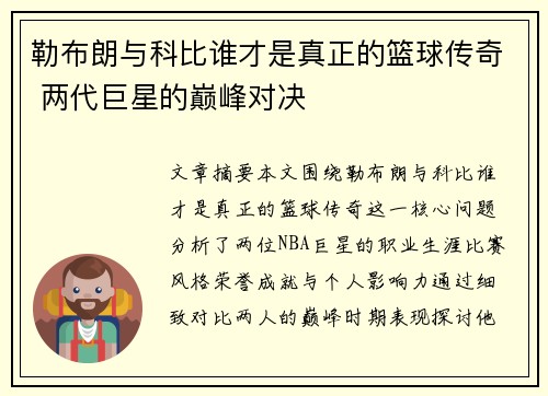 勒布朗与科比谁才是真正的篮球传奇 两代巨星的巅峰对决