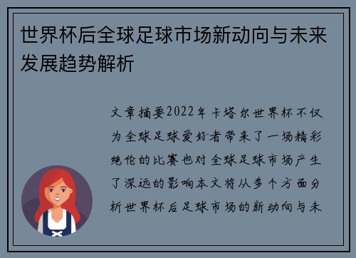 世界杯后全球足球市场新动向与未来发展趋势解析
