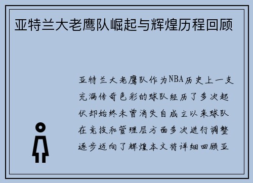 亚特兰大老鹰队崛起与辉煌历程回顾