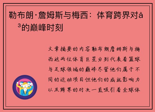 勒布朗·詹姆斯与梅西：体育跨界对决的巅峰时刻