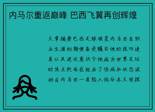 内马尔重返巅峰 巴西飞翼再创辉煌