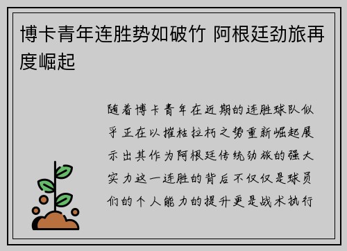 博卡青年连胜势如破竹 阿根廷劲旅再度崛起