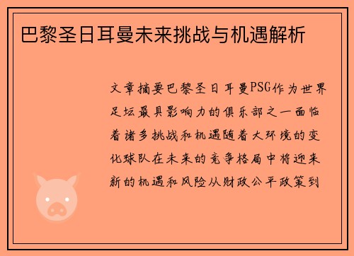 巴黎圣日耳曼未来挑战与机遇解析