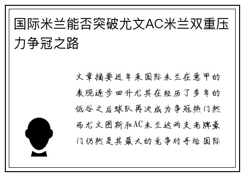 国际米兰能否突破尤文AC米兰双重压力争冠之路