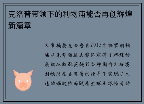 克洛普带领下的利物浦能否再创辉煌新篇章