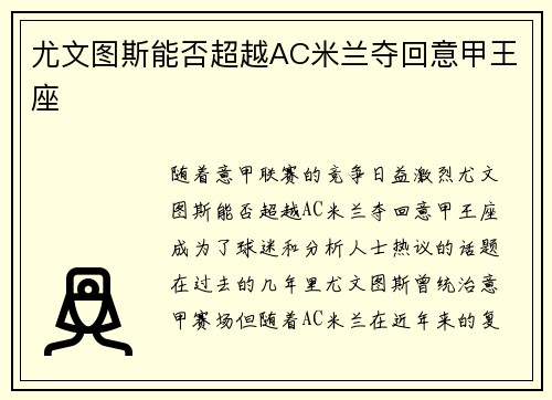 尤文图斯能否超越AC米兰夺回意甲王座