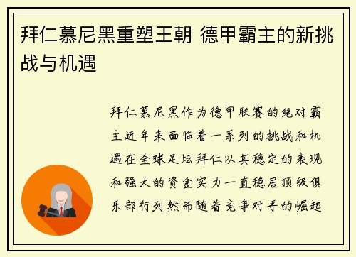 拜仁慕尼黑重塑王朝 德甲霸主的新挑战与机遇