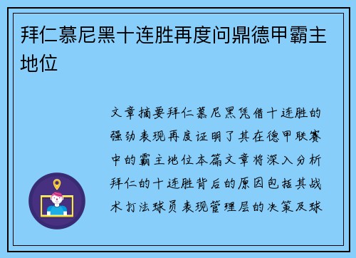 拜仁慕尼黑十连胜再度问鼎德甲霸主地位