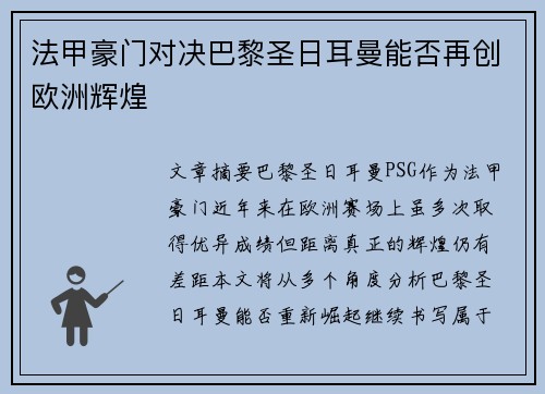 法甲豪门对决巴黎圣日耳曼能否再创欧洲辉煌