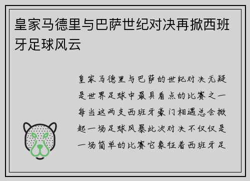 皇家马德里与巴萨世纪对决再掀西班牙足球风云