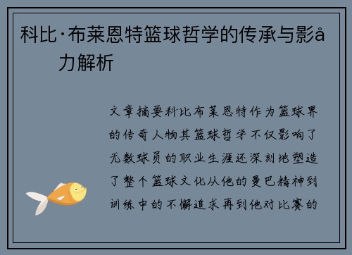 科比·布莱恩特篮球哲学的传承与影响力解析