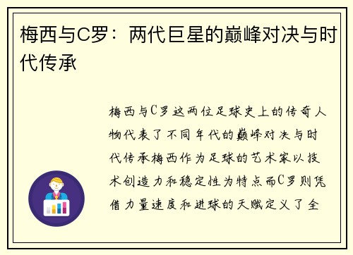 梅西与C罗：两代巨星的巅峰对决与时代传承