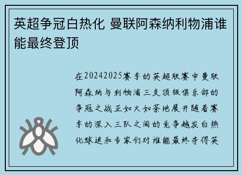 英超争冠白热化 曼联阿森纳利物浦谁能最终登顶
