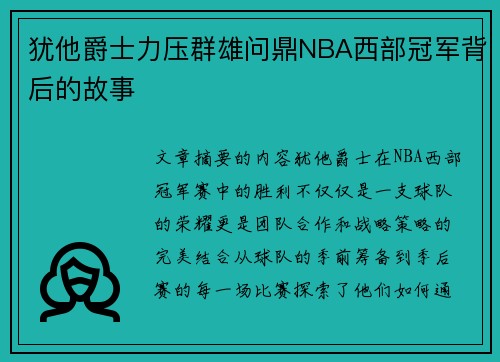 犹他爵士力压群雄问鼎NBA西部冠军背后的故事