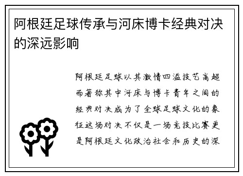 阿根廷足球传承与河床博卡经典对决的深远影响