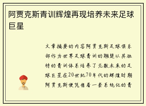 阿贾克斯青训辉煌再现培养未来足球巨星