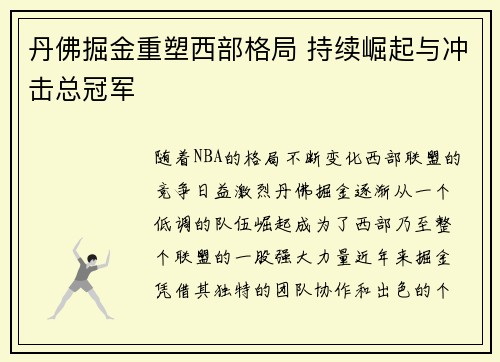 丹佛掘金重塑西部格局 持续崛起与冲击总冠军