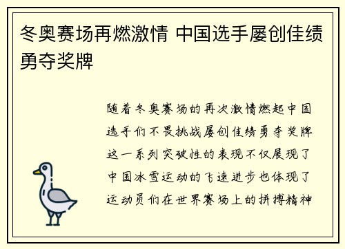 冬奥赛场再燃激情 中国选手屡创佳绩勇夺奖牌