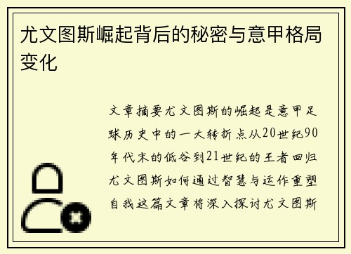 尤文图斯崛起背后的秘密与意甲格局变化