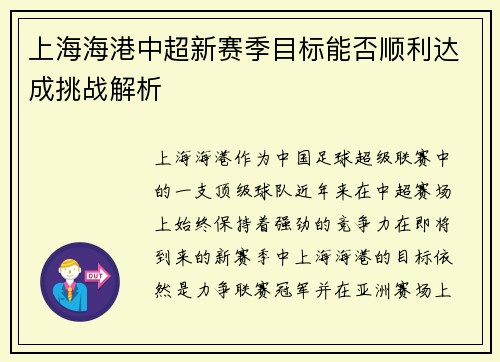 上海海港中超新赛季目标能否顺利达成挑战解析