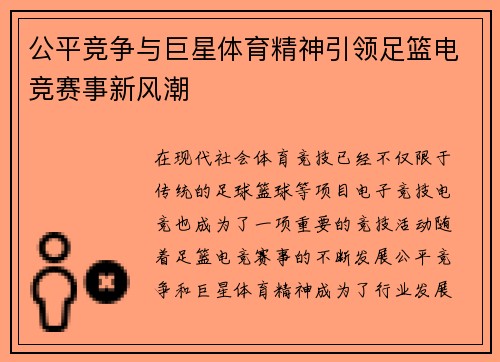 公平竞争与巨星体育精神引领足篮电竞赛事新风潮