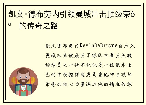 凯文·德布劳内引领曼城冲击顶级荣誉的传奇之路