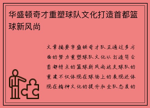 华盛顿奇才重塑球队文化打造首都篮球新风尚
