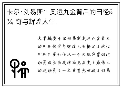 卡尔·刘易斯：奥运九金背后的田径传奇与辉煌人生