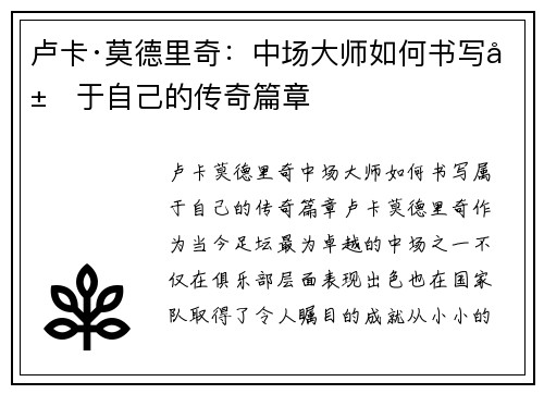 卢卡·莫德里奇：中场大师如何书写属于自己的传奇篇章
